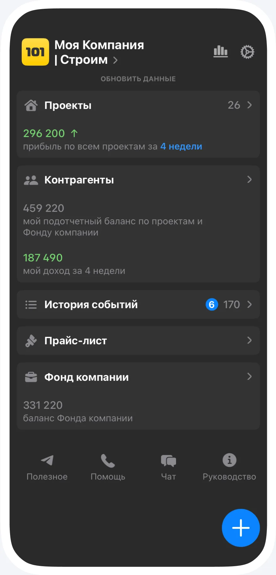 Контроль ремонта со смартфона